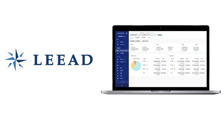 LEEAD（リード）- プロジェクト特化型の収支管理システム